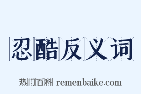 忍酷反义词是什么意思的图片